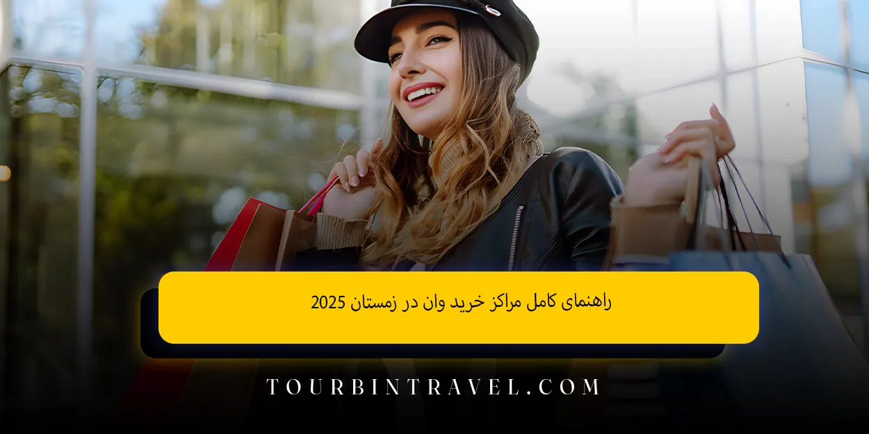 راهنمای کامل مراکز خرید وان در زمستان ۲۰۲۵